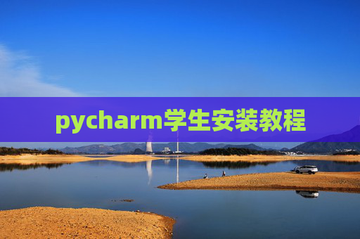 pycharm学生安装教程