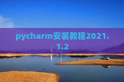 pycharm安装教程2021.1.2