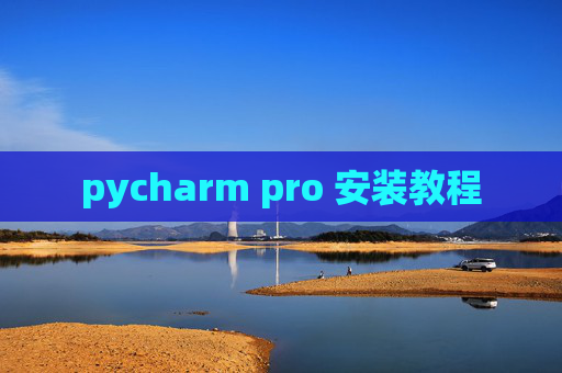 pycharm pro 安装教程